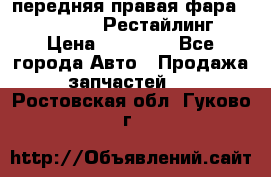 передняя правая фара Lexus ES VI Рестайлинг › Цена ­ 20 000 - Все города Авто » Продажа запчастей   . Ростовская обл.,Гуково г.